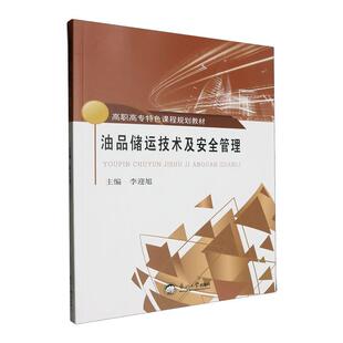 油品储运技术及管理李迎旭  工业技术书籍