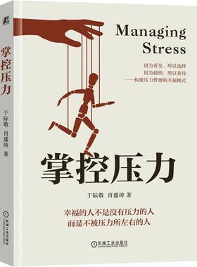 正版 掌控压力 于际敬 肖盛涛 测试 清楚表达 防御机制 分类 来源 应对态度 自主者 自助 管理 改变 影响 界限 过滤杂念