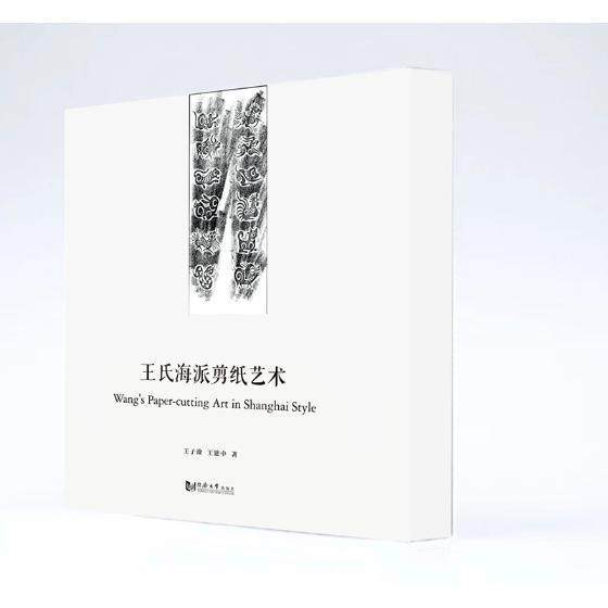 王氏海派剪纸艺术(全3册)王子淦 剪纸作品集中国现代艺术书籍