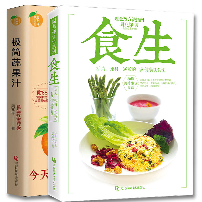 全2册 食生+极简蔬果汁 减糖生活如何生酮减肥食谱书瘦身计划大全 营养食疗菜谱 健康饮食饮品果蔬菜谱配方饮食营养食疗保健书