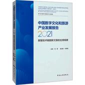 应用场景 Application cul向勇 2021 旅游地图书籍 new 数智技术赋能新文旅 中国数字文化和旅游产业发展报告 scenarios