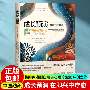 正版包邮 成长预演 在即兴中疗愈 美 丹尼尔·朱利安·威纳 9787522919089 中国纺织出版社