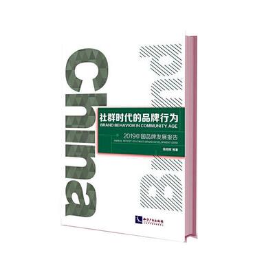 社群时代的品牌行为:2019中国品牌发展报告:annual report on China'rand development(2019) 书钱明辉 经济 书籍