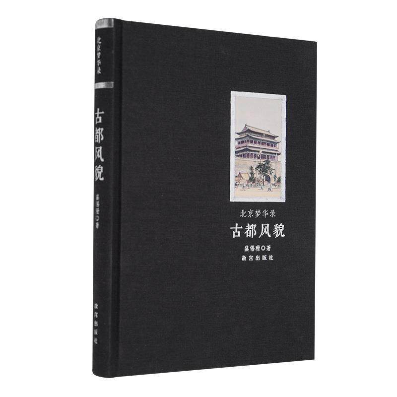 北京梦华录：古都风貌9787513410830 盛锡珊故宫出版社旅游地图名胜古迹介绍北京书籍