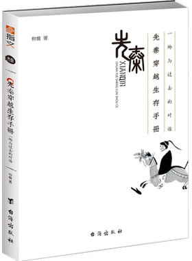 先秦穿越生存手册：一场与过去的对话柳馥历史爱好者岭南文化爱好者商人大 历史书籍