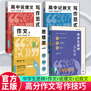 高中说理文记叙文写作范式作文思维中学生思辨日知录阅读北京市十一学校语文课书系雷其坤高中语文专项优秀高分满作文素材写作技巧