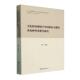 文化转向视域下中国政治文献 社会科学书籍 多语种外译教学研究叶欣