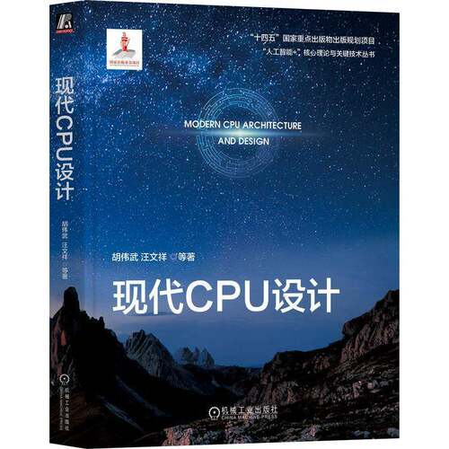 正版包邮 现代CPU设计 胡伟武 汪文祥 人工智能+核心理论与关键技术丛书 CPU设计与研发教程书籍 机械工业出版社 9787111803737