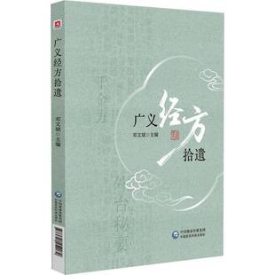 广义经方拾遗9787521454079 邓文斌中国医药科技出版社图书 书籍