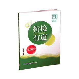 衔接有道 中小学教辅书籍 生物学潘海芳