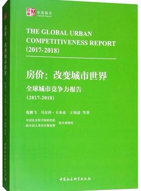 (2017-2018)全球城市竞争力报告:房价改变城市世界的力量 书倪鹏飞 建筑 书籍