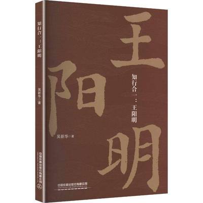 知行合一:9787113324384 吴新华中国铁道出版社图书 书籍