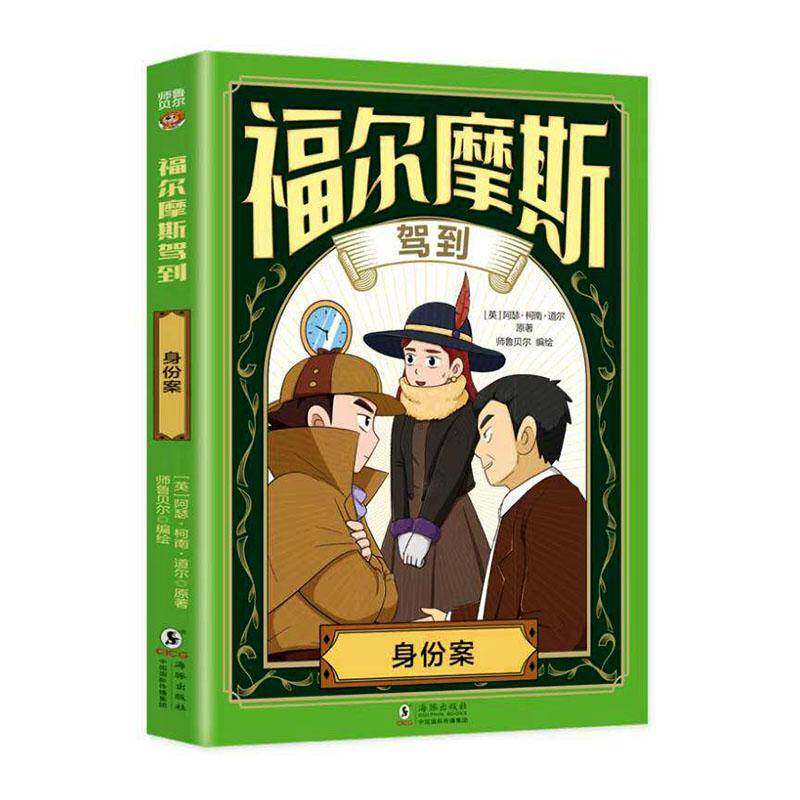福尔摩斯驾到:身份案9787511077912 阿瑟·柯南·道尔原海豚出版社图书 书籍