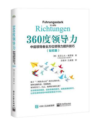 360力:中力提升技巧(钻石版)  书 亚历山大·格罗斯 9787121368523 管理 书籍