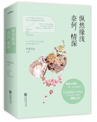 纵然缘浅 奈何情深（好久不见，五年分离，她用尽一切方法让他恨她，却不知道，他纵然再恨  书 叶落无心 9787539971063 小说 书