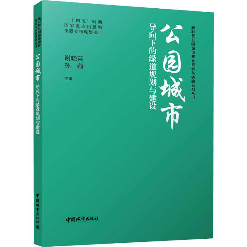 正版 公园城市导向下的绿道规划与建设 谢晓英 孙莉 新时代公园城市建设探索与实践系列丛书 中国建筑工业出版社 9787507436846