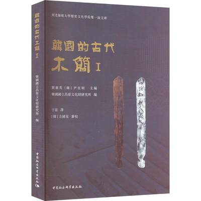 韩国的古代木简Ⅰ贾丽英  历史书籍