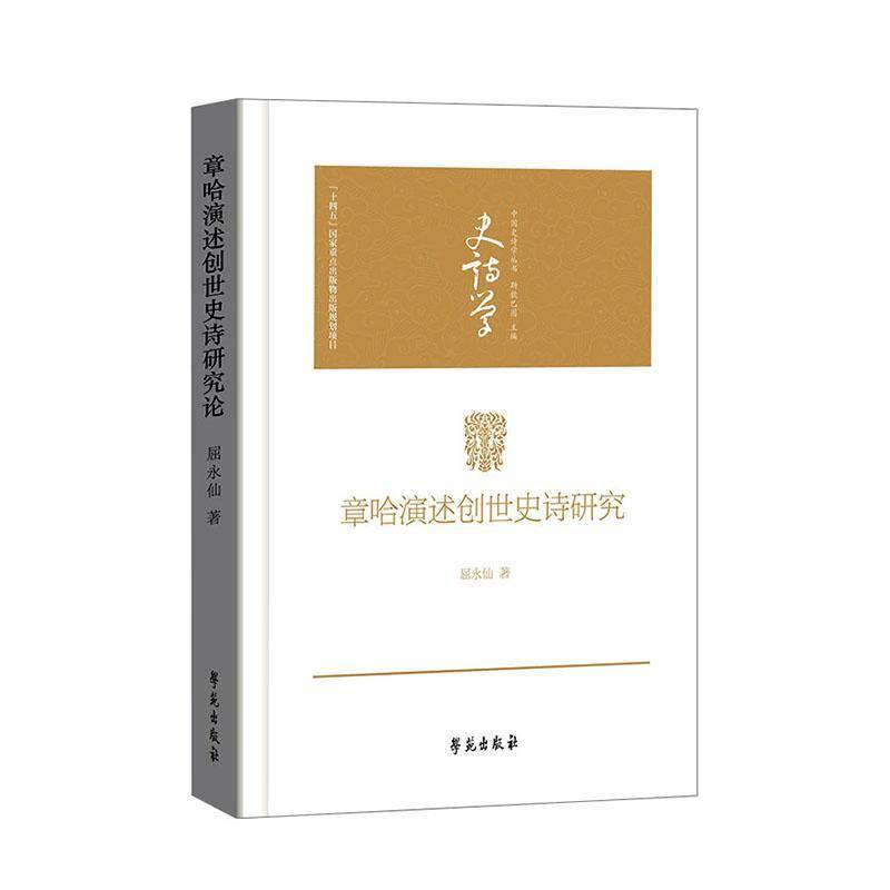 章哈演述创世史诗研究9787507773255 屈永仙学苑出版社图书 书籍
