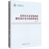 制度效应及可持续性研究 经济 书 9787520319126 书籍 黄宏伟 农村社会养老保险