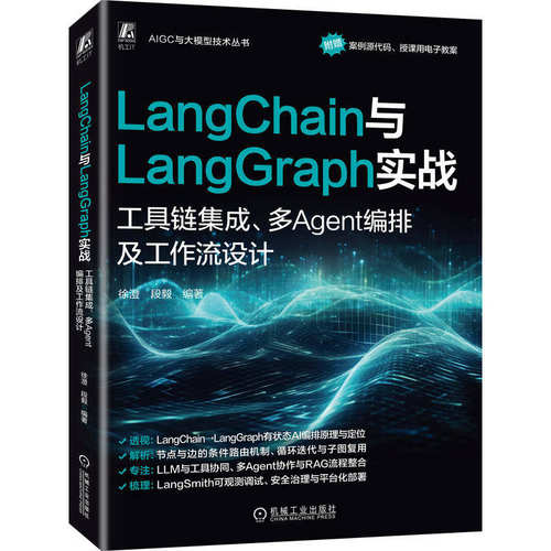 LangChain与LangGraph实战 工具链集成多Agent编排及工作流设计 段毅 人工智能 人工智能能力框架 人工智能平台书籍