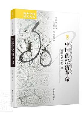 中国的经济:二十世纪的乡村工业:rural entrepreneurship in the twentieth 顾琳普通大众农村工业经济经济史研究高阳县世经济书籍