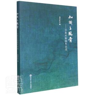 知识与风骨:吴象水新闻作品选吴丹虹普通大众新闻作品集中国当代文学书籍