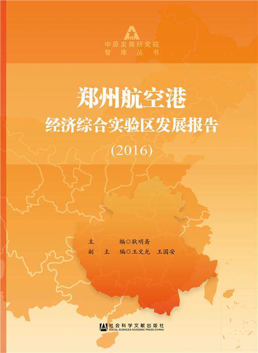 郑州航空港经济综合实验区发展报告:2016耿明斋 航空运输业经济发展研究报告郑州经济书籍