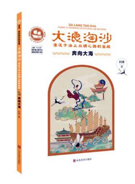 大浪淘沙(奔向大海湮没于海上丝绸之路的宝藏)/沉没悲伤悲壮的传奇向斯小学生海上运输丝绸之路历史中国青少年文化书籍