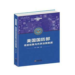 美国国防部信息收集与共享法规制度 书籍 法律 书贾卫张强