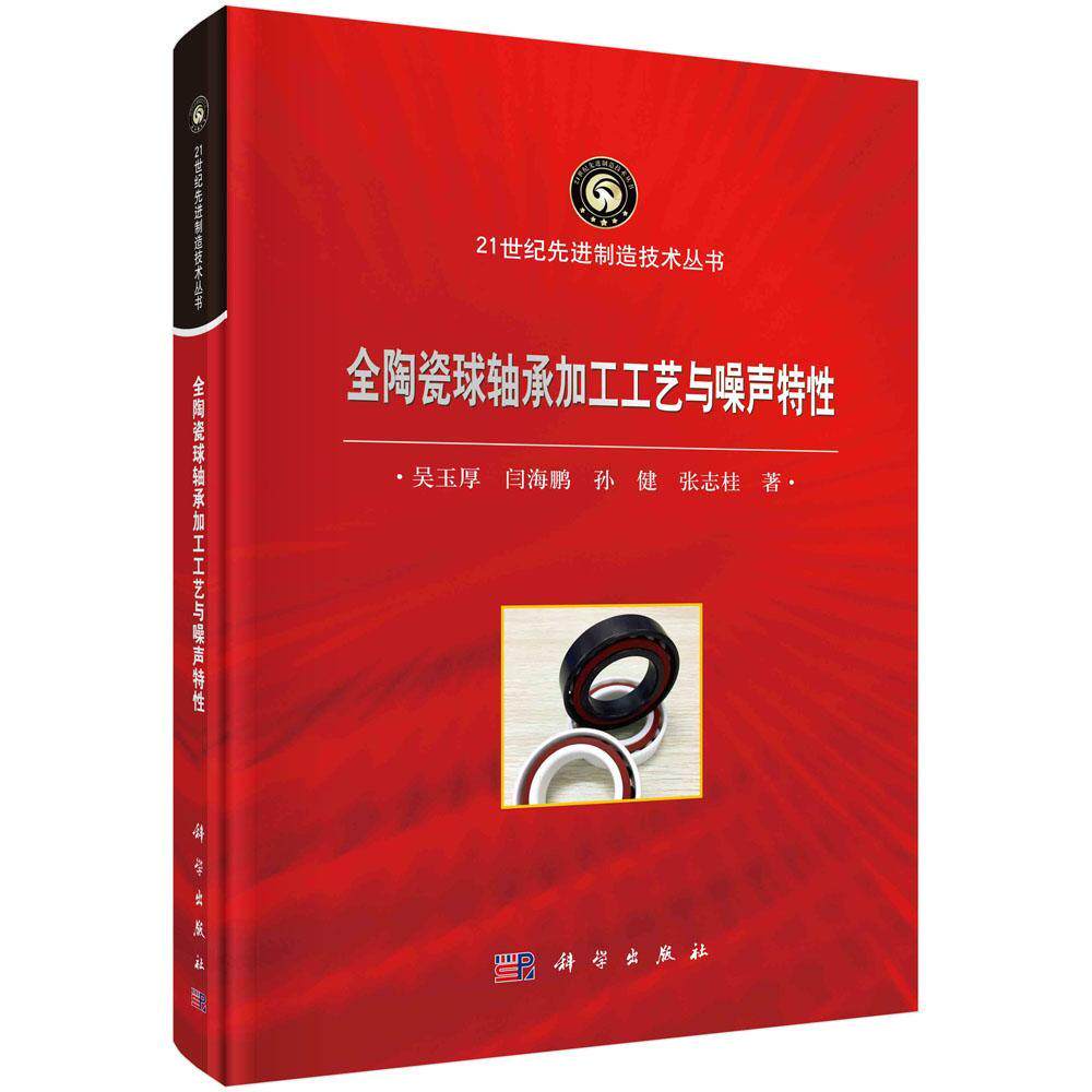 正版包邮 全陶瓷球轴承加工工艺与噪声特性 吴玉厚 等著 9787030718327 科学出版社 全陶瓷球轴承加工工艺与噪声分析 工业技术