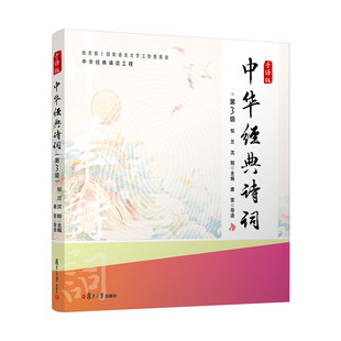 正版包邮 中华经典诗词 手语版 第3级三版 倪兰 中华经典诵读工程 9787309181890复旦大学出版社
