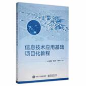 信息技术应用基础项目化教程邱有春 计算机与网络书籍