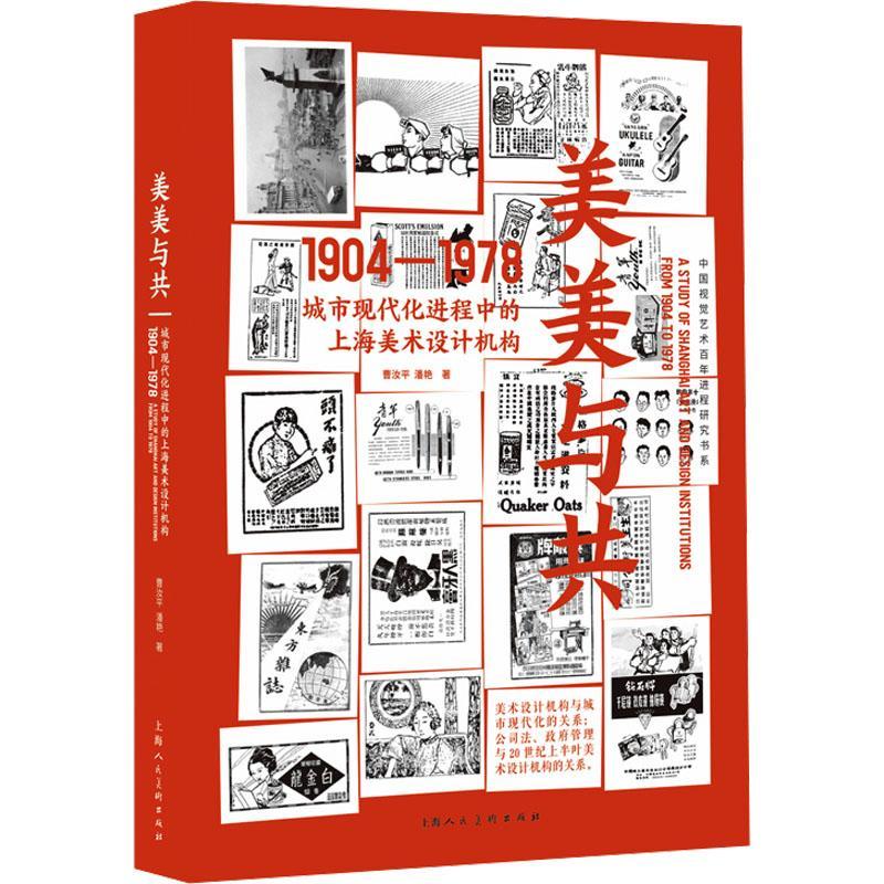 美美与共:城市现代化进程中的上海美术设计机构(1904-1978)曹汝  艺术书籍