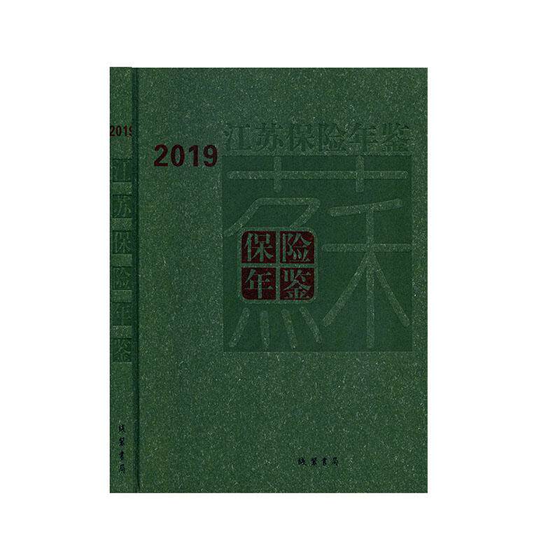 江苏保险年鉴（2019）江苏省保险学会  经济书籍