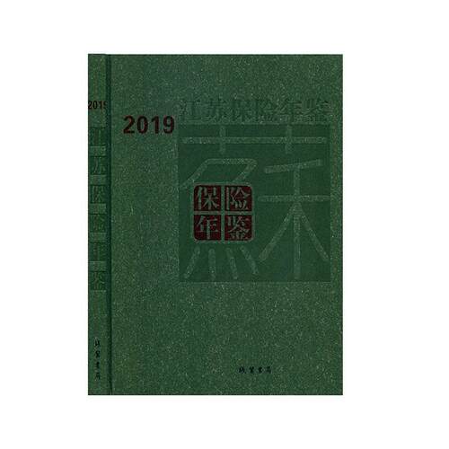 江苏保险年鉴（2019）江苏省保险学会  经济书籍