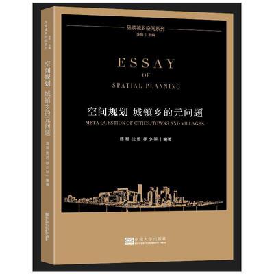 空间规划:城镇乡的元问题:meta question of cities, towns and villages陈易  建筑书籍