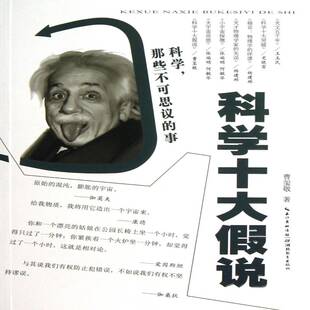 科学十大假说9787535178039 曹玺敬湖北教育出版社自然科学自然科学假说普及读物书籍
