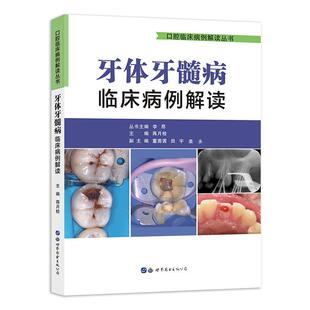 牙体牙髓病临床病例解读 书 李昂9787519270155 医药、卫生书籍
