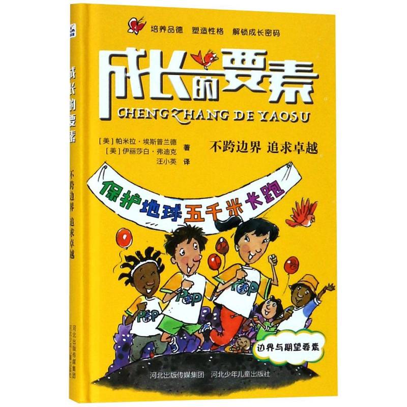 成长的要素不跨边界追求9787559517531 帕米拉·埃斯普兰德河北少年儿童出版社传记 书籍