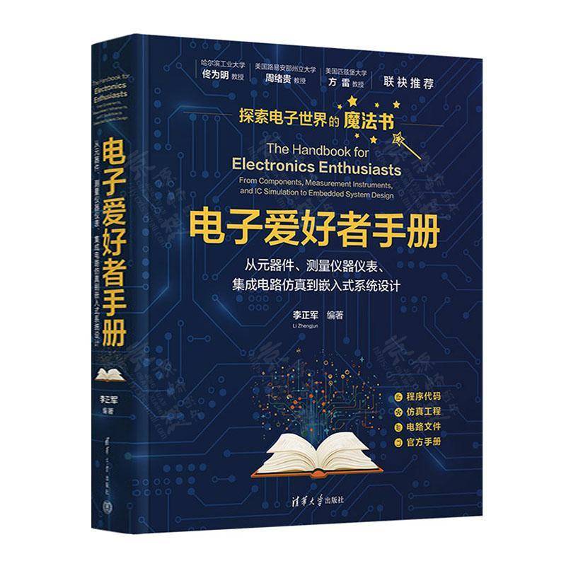 正版包邮 电子爱好者手册 从元器件 测量仪器仪表 集成电路仿真到嵌入式系统设计 9787302678465 李正军清华大学出版社有限公司