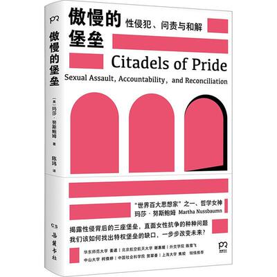 傲慢的堡垒:侵犯、问责与和解:sexual assault, accountability, and reconciliation玛莎·努斯鲍姆  社会科学书籍