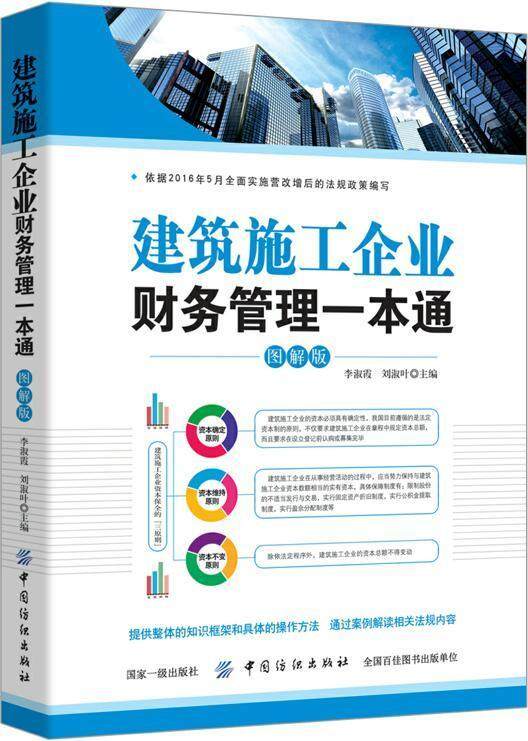 建筑施工企业财务管理一本通：图解版  书 李淑霞 9787518026715 经济 书籍