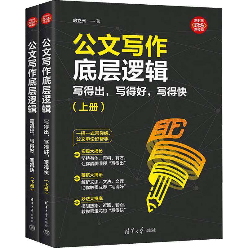 正版包邮 公文写作底层逻辑 写得出 写得好 写得快 房立洲 笔杆子是怎样炼成的 语言文字公文写作社科语言文字教材 清华大学出版社
