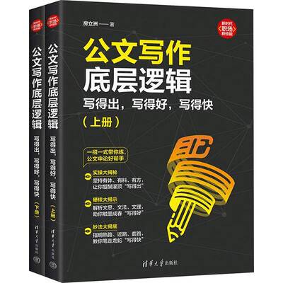 正版包邮 公文写作底层逻辑 写得出 写得好 写得快 房立洲 笔杆子是怎样炼成的 语言文字公文写作社科语言文字教材 清华大学出版社