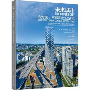 未来城市:应对碳.气候和社会危机:世界高层建筑与都市人居前沿研究与案例解读  建筑书籍