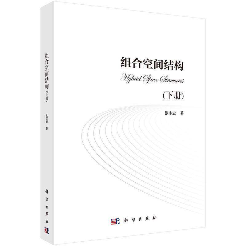 组合空间结构(下册)9787030788344 张志宏科学出版社建筑 书籍