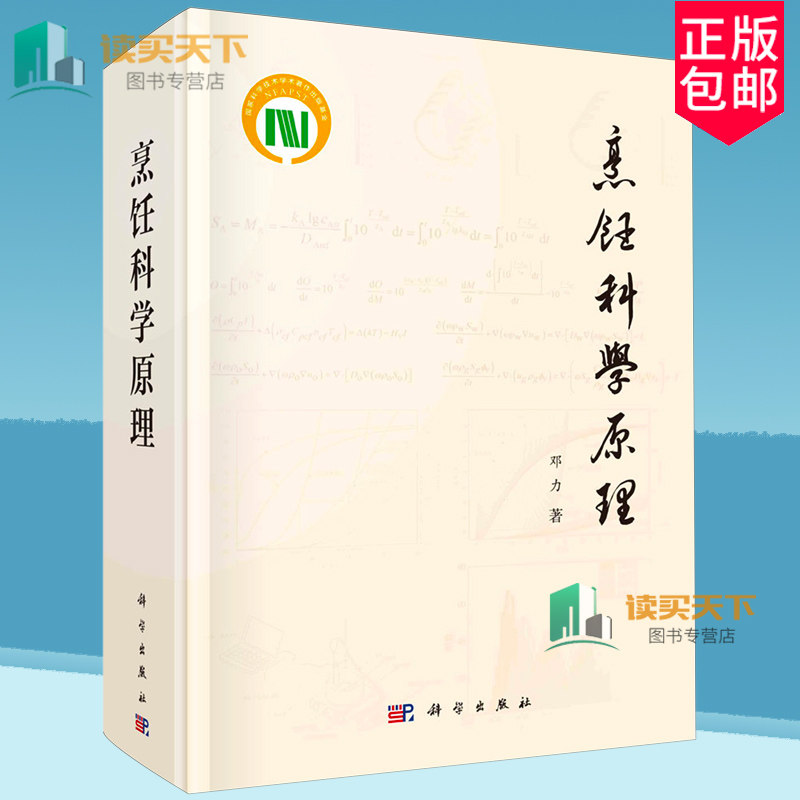 正版包邮 烹饪科学原理 邓力著 科学出版社 9787030767882 烹饪科学研究体系 食品热处理 烹饪 预制菜