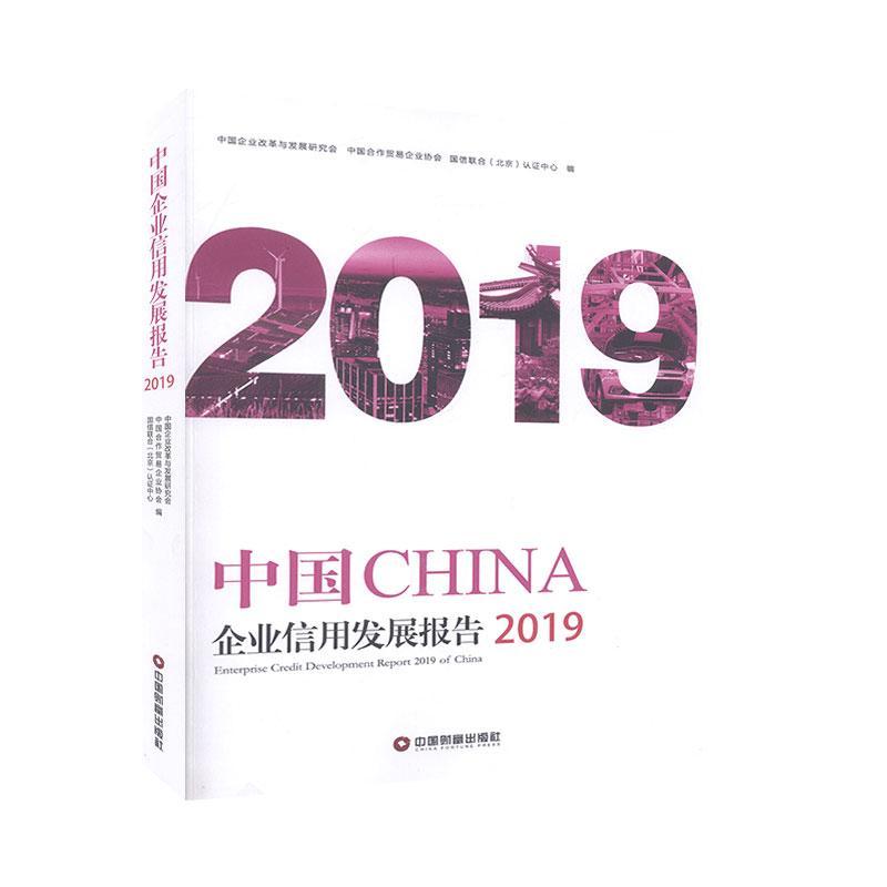 中国企业信用发展报告(2019)者_中国企业改革与发展研究会中普通大众企业信用研究报告中国经济书籍