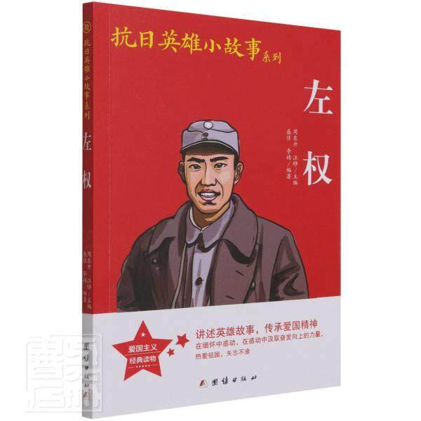 左权盛佳青少左权传记青少年读物传记书籍