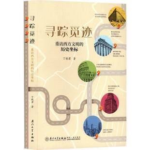 寻踪觅迹:重访西方文明的历史坐标9787561592663 丁晓君厦门大学出版社有限责任公司历史 书籍